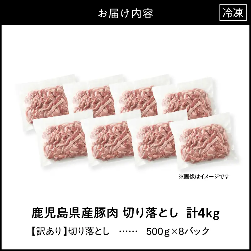 ＜ 訳あり ＞ 鹿児島県産 豚肉 切り落とし 4kg （ 500g×8パック ） KN179-001-04 わけあり 肉 豚 冷凍