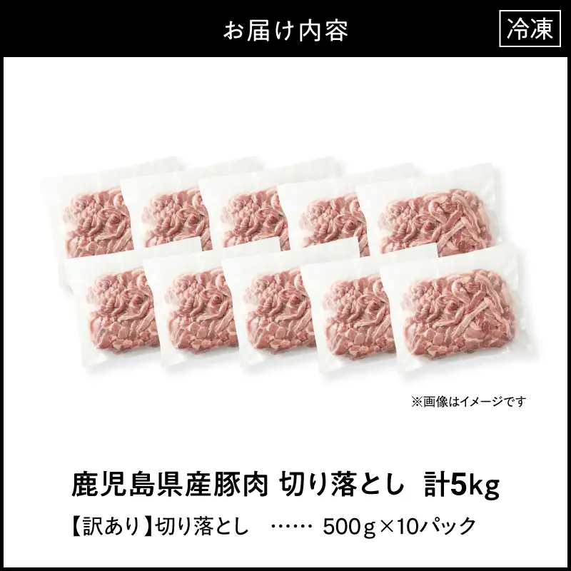 ＜ 訳あり ＞ 鹿児島県産 豚肉 切り落とし 5kg （ 500g×10パック ） KN179-001-05 わけあり 肉 豚 冷凍
