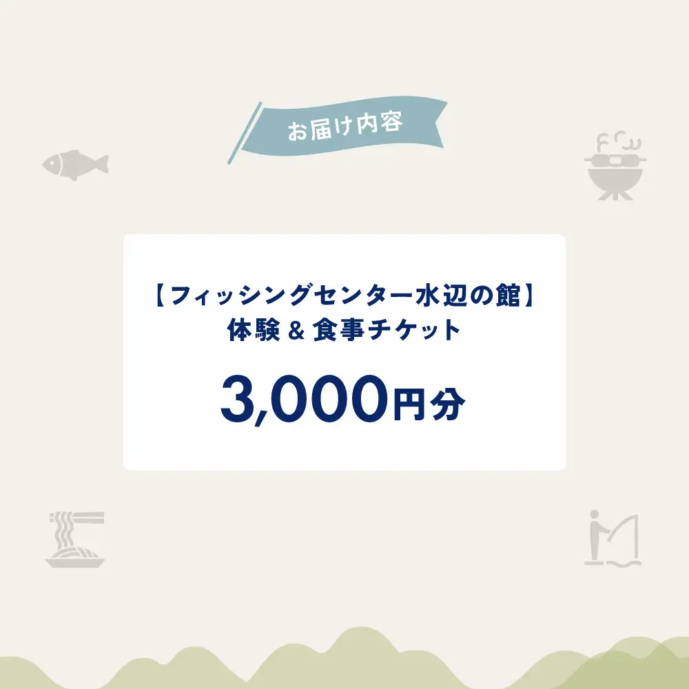 【フィッシングセンター水辺の館】体験・食事チケット（3,000円分）【a037-1】