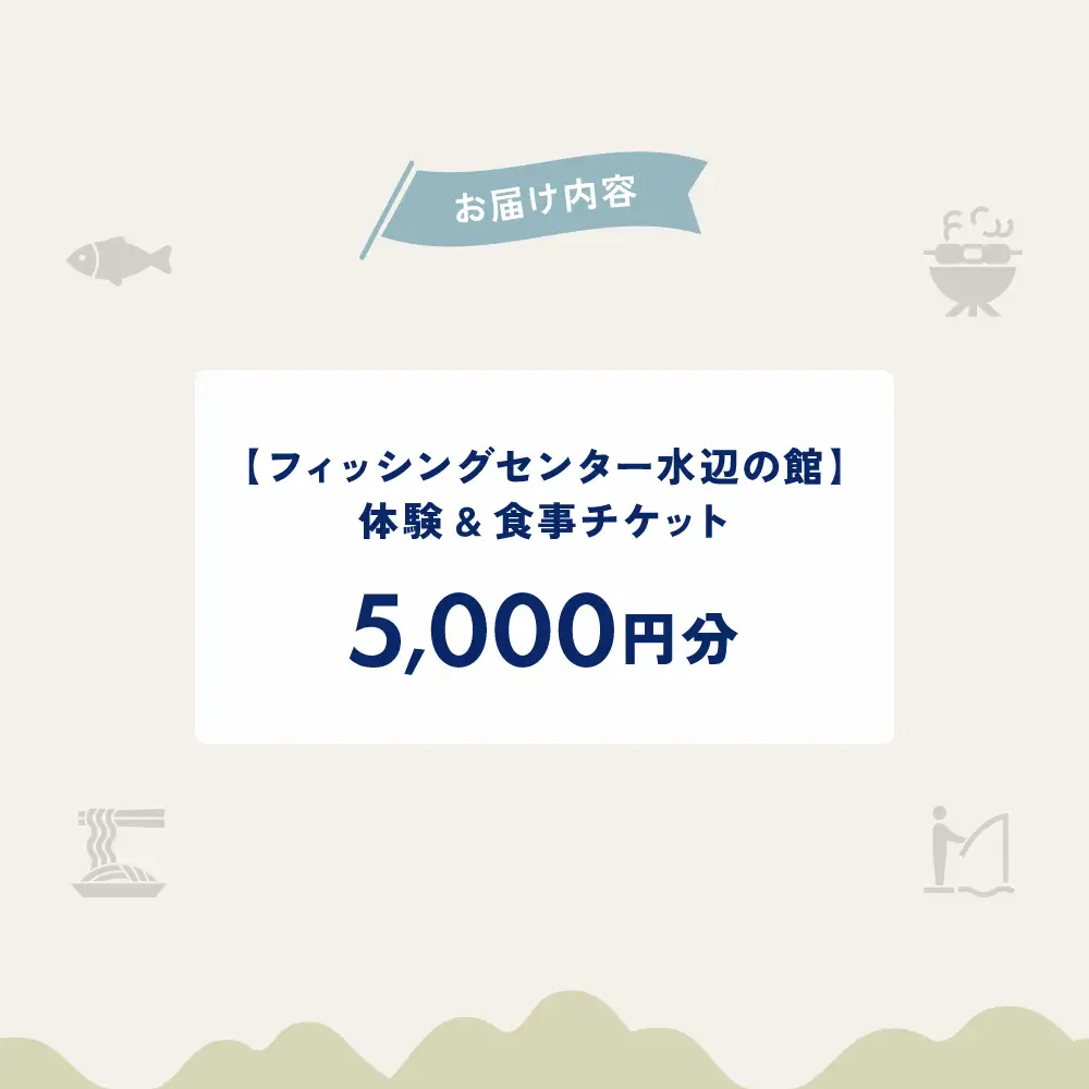 【フィッシングセンター水辺の館】体験・食事チケット（5,000円分）【a037-2】
