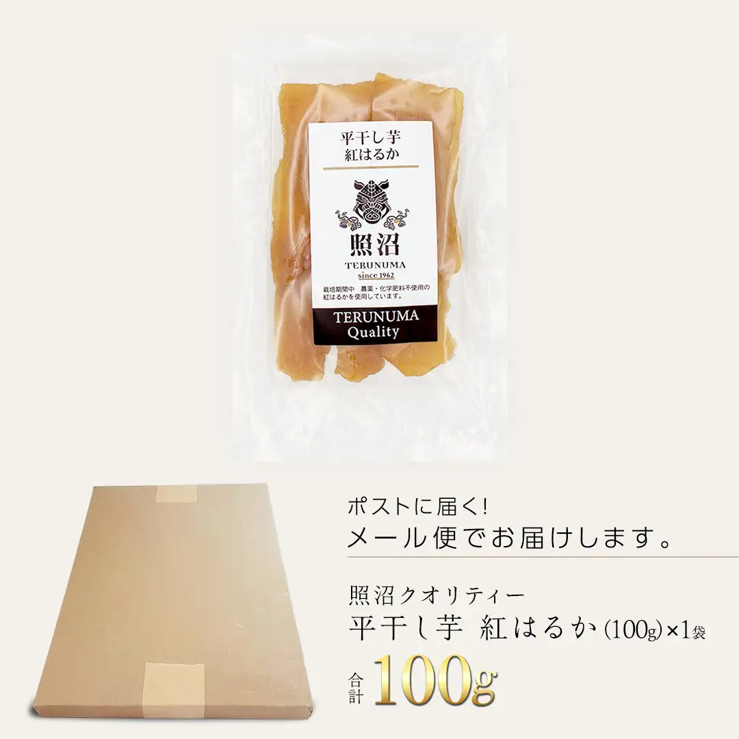＼ スピード発送対応 ／【 照沼クオリティ 】 干しいも 紅はるか 平干し100g×1袋（メール便）