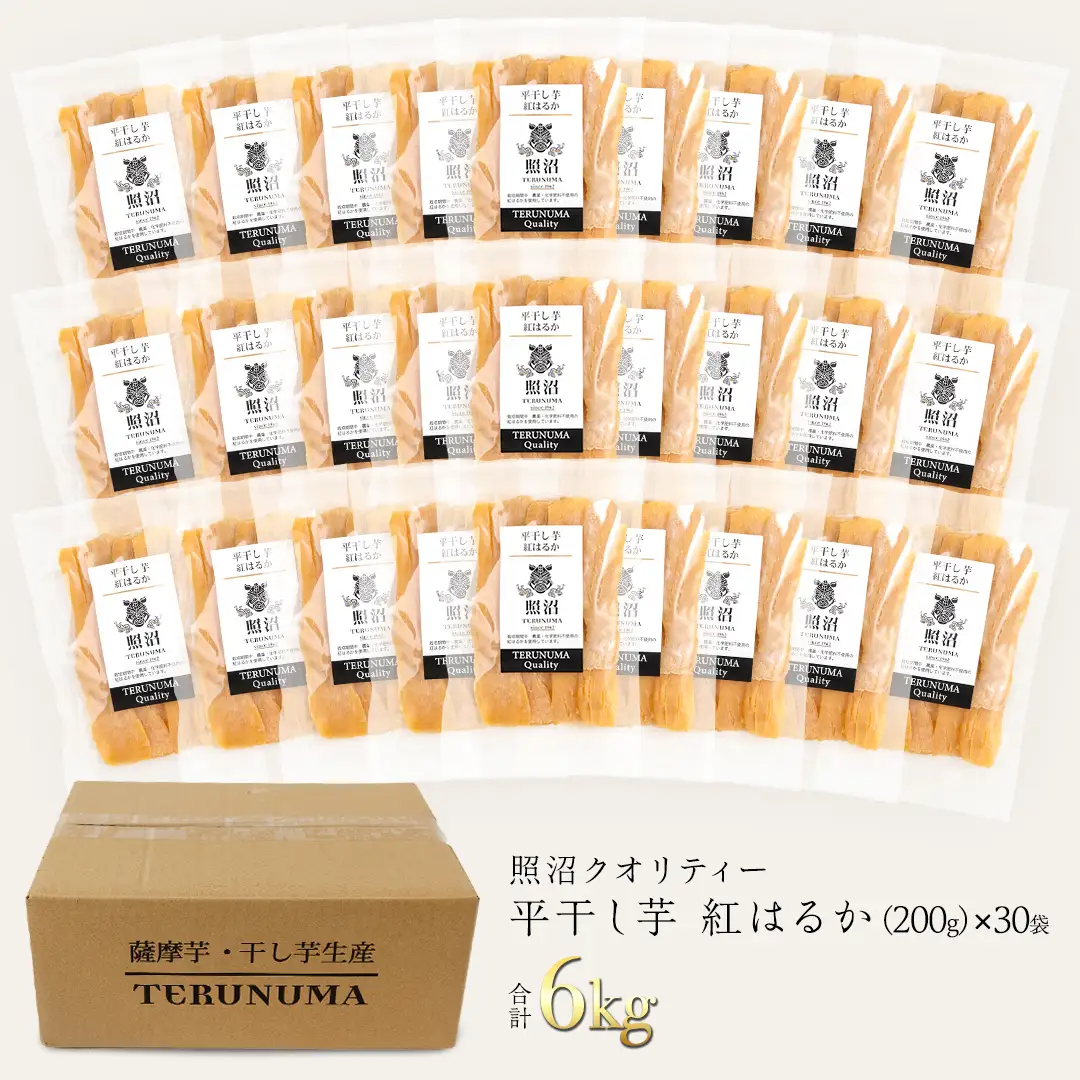 ＼ スピード発送対応 ／【 照沼クオリティ 】 干しいも 紅はるか 平干し200g×30袋