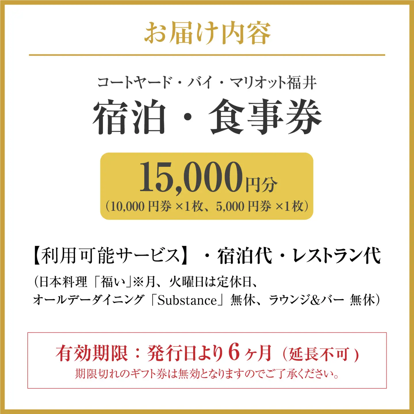 福井駅徒歩2分 コートヤード福井（マリオット）館内共通券 15,000円分 [F-212003] | 宿泊 食事 