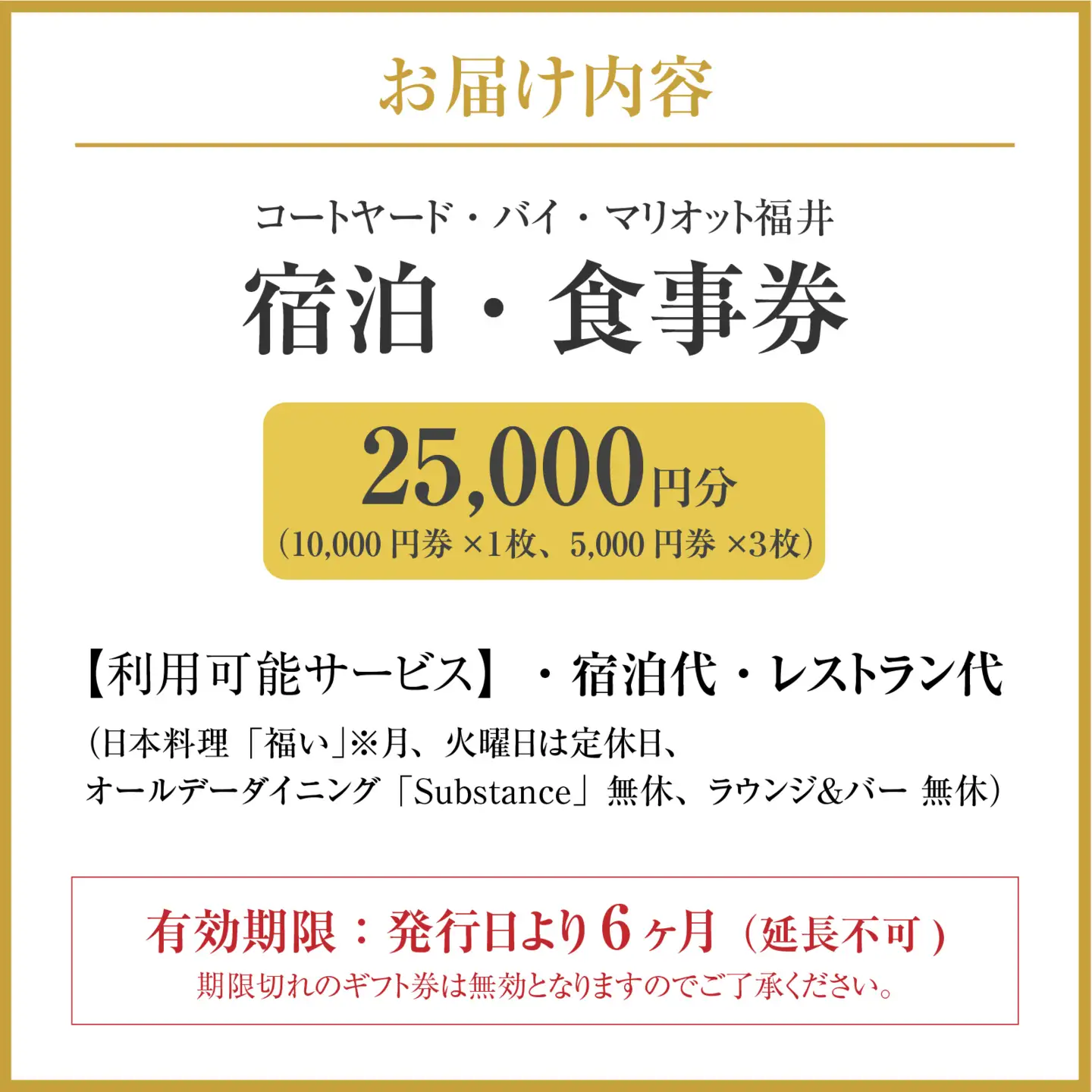 福井駅徒歩2分 コートヤード福井（マリオット）館内共通券 25,000円分 [J-212004] | 宿泊 食事 