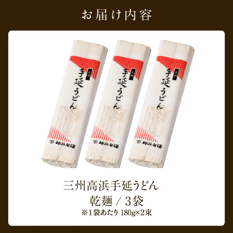 三州高浜手延うどん/乾麺　3袋（12食入り）_12-418