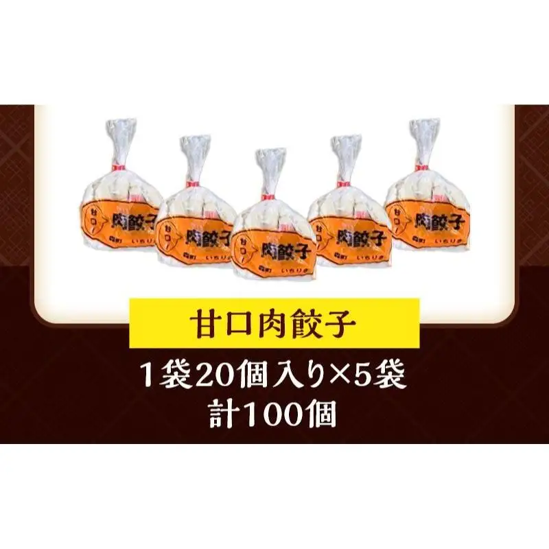 餃子 いちりきの甘口肉餃子 100個 惣菜 冷凍 餃子