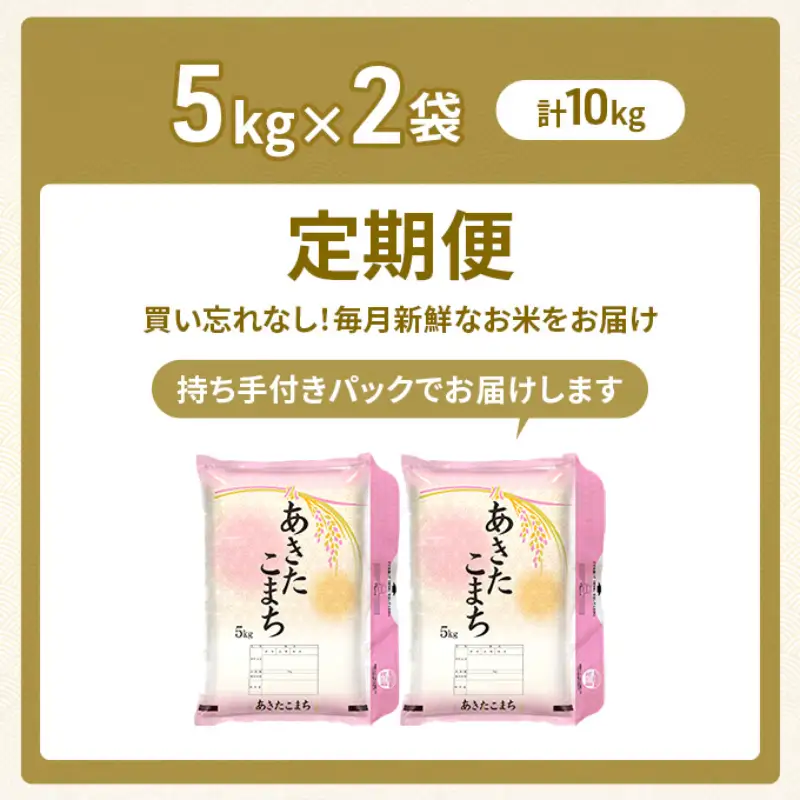 令和8年産 定期便 あきたこまち 10kg 全12回 秋田 米 あきたこまち