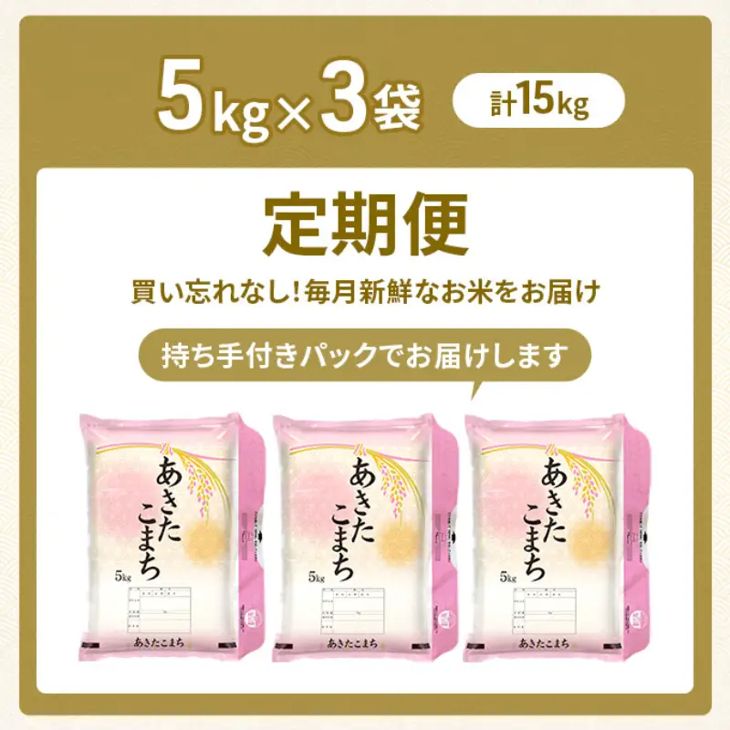 令和8年産 定期便 あきたこまち 15kg 全3回 秋田 米 あきたこまち