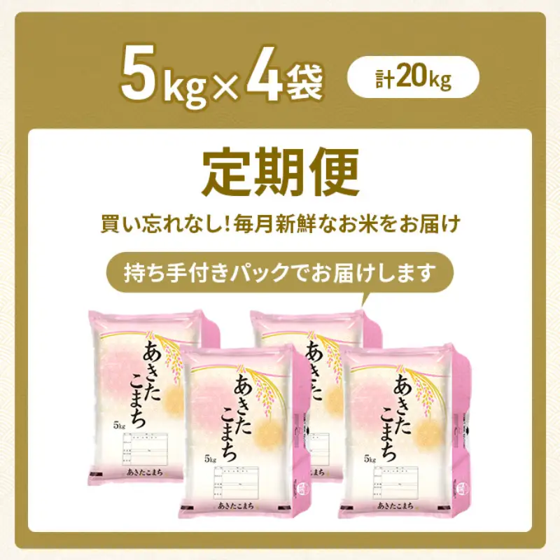 令和8年産 定期便 あきたこまち 20kg 全3回 秋田 米 あきたこまち