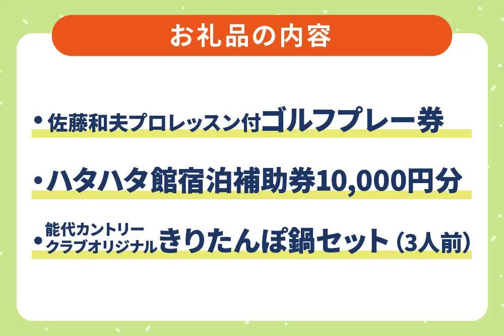 能代カントリークラブ 男子ツアープロレッスン付ゴルフプレー券、ハタハタ館宿泊補助券、きりたんぽ鍋3人前セット(冷蔵) 八峰町 ＜レターパック／クール便＞