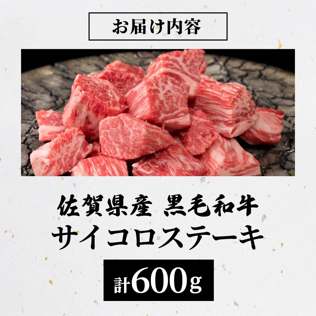 佐賀県産黒毛和牛サイコロヒレステーキ600g【42yc-032】