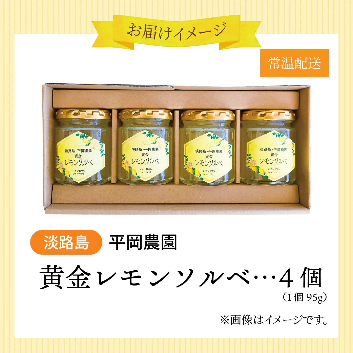 黄金 レモン ソルベ 4個 シャーベット （淡路島・平岡農園）  / シャーベット 