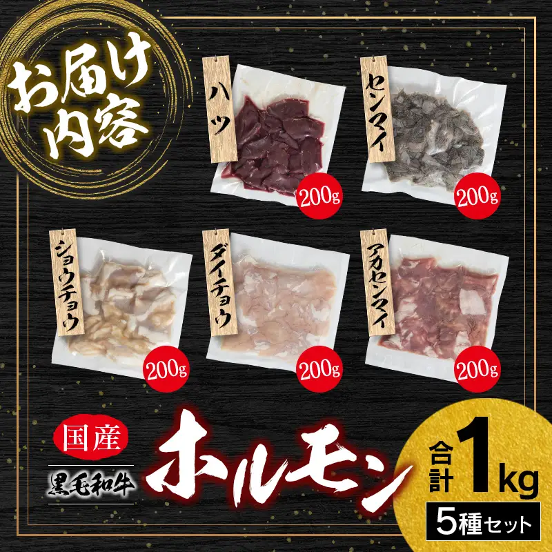 国産 黒毛和牛 ホルモン 5種セット 各200g 計1kg やみつき 小分け 冷凍【B685】