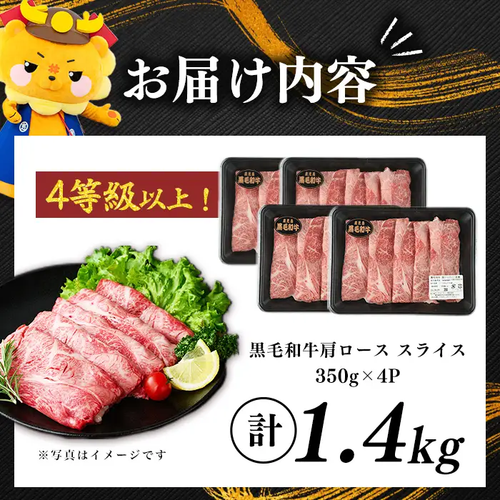 鹿児島県産黒毛和牛肩ローススライス (計1.4kg・350g×4P) b5-198