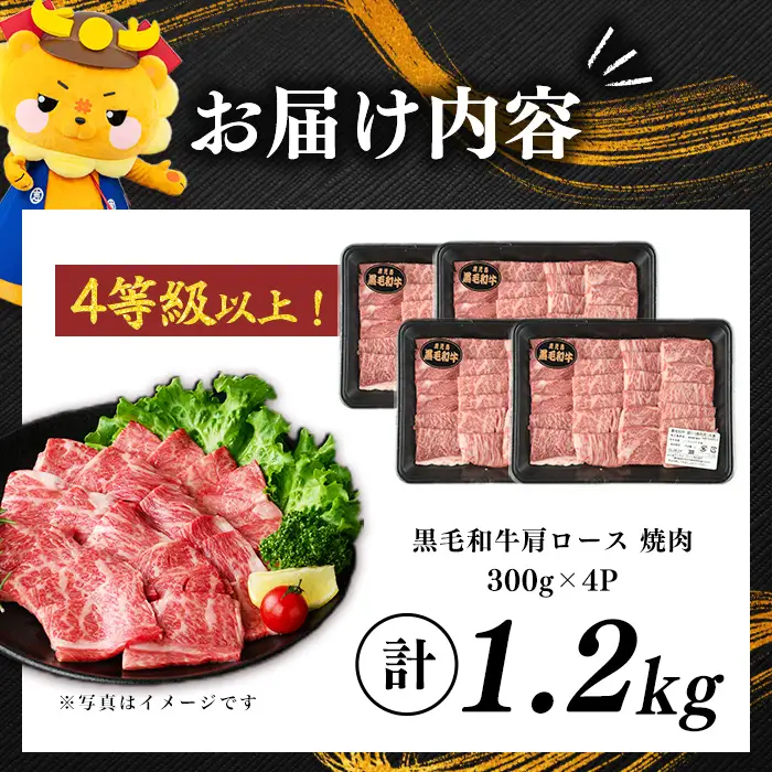 鹿児島県産黒毛和牛肩ロース焼肉用 (計1.2kg・300g×4P) b5-199