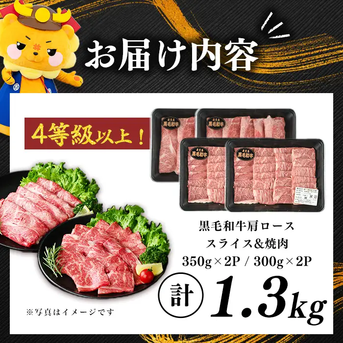 鹿児島県産黒毛和牛肩ローススライス・焼肉用 (計1.3kg・スライス350g×2P 焼肉300g×2P) b5-200