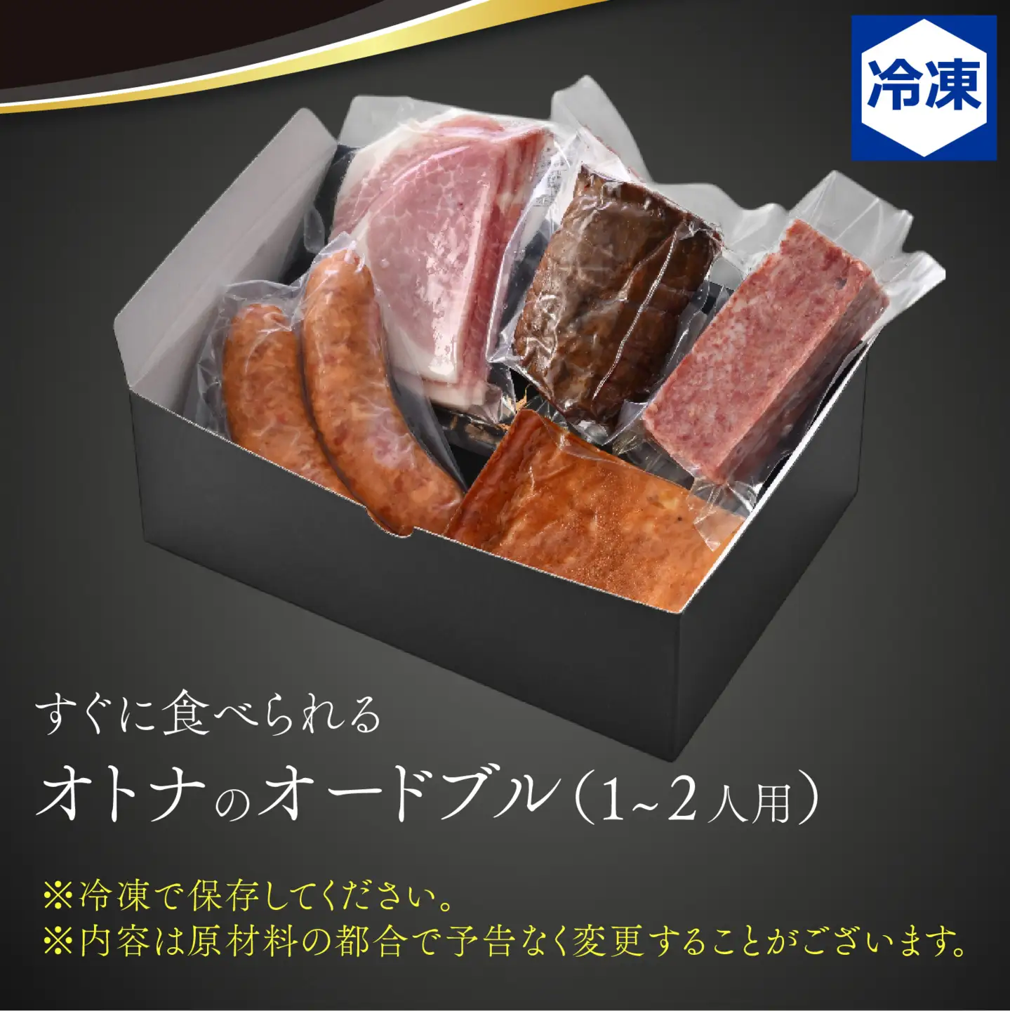 すぐに食べられる　オトナのオードブル（1～２人用）[B-090010] / 惣菜 惣菜