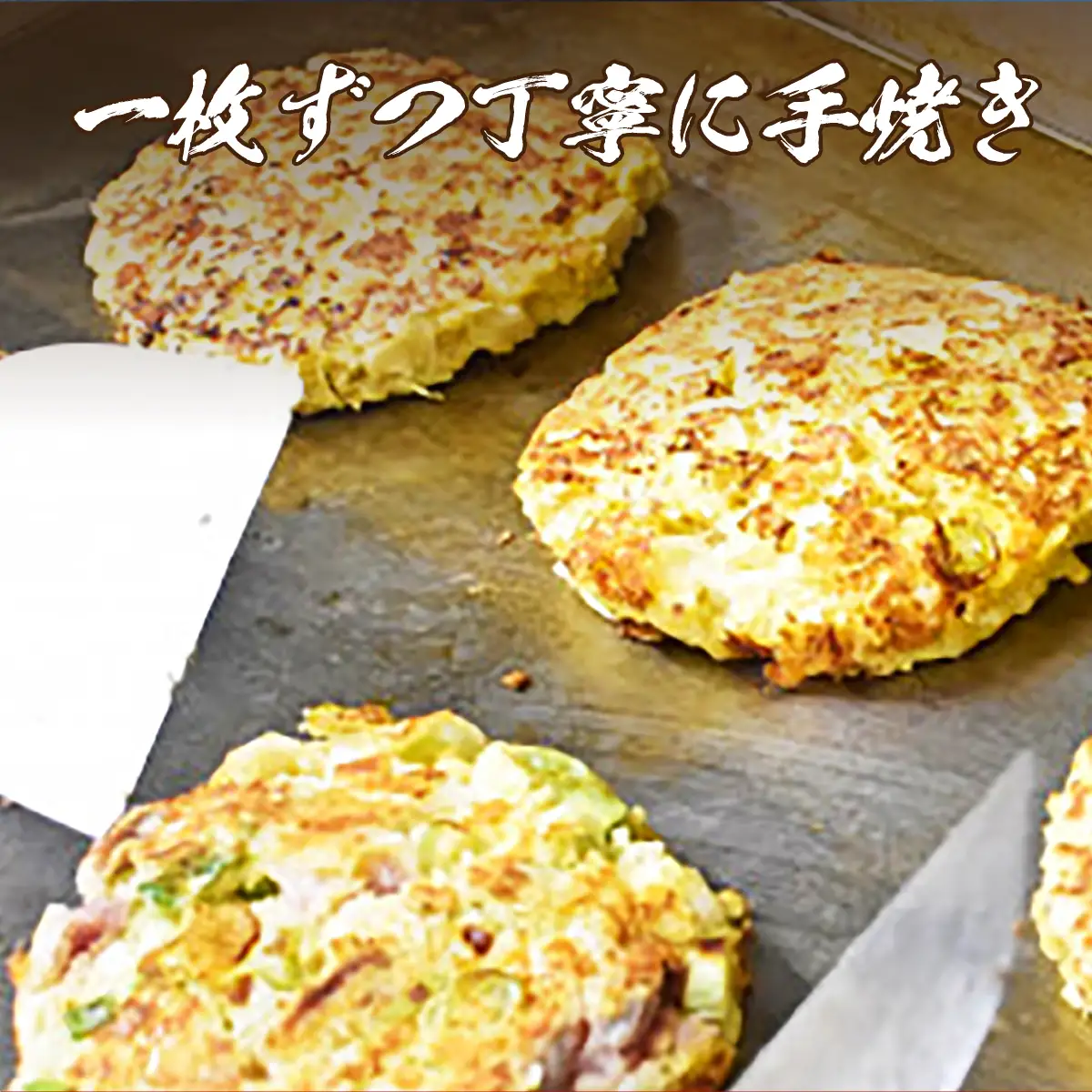 お好み焼き 3枚 焼きそば 1食 わいずのお好み焼き