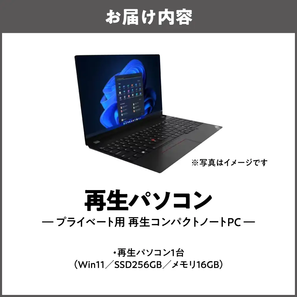 場所を気にしない！コンパクトノートで持ち運びもらくらく「プライベート用 再生コンパクトノートPC（Win11／SSD256GB／メモリ16GB）」_OS302-0009