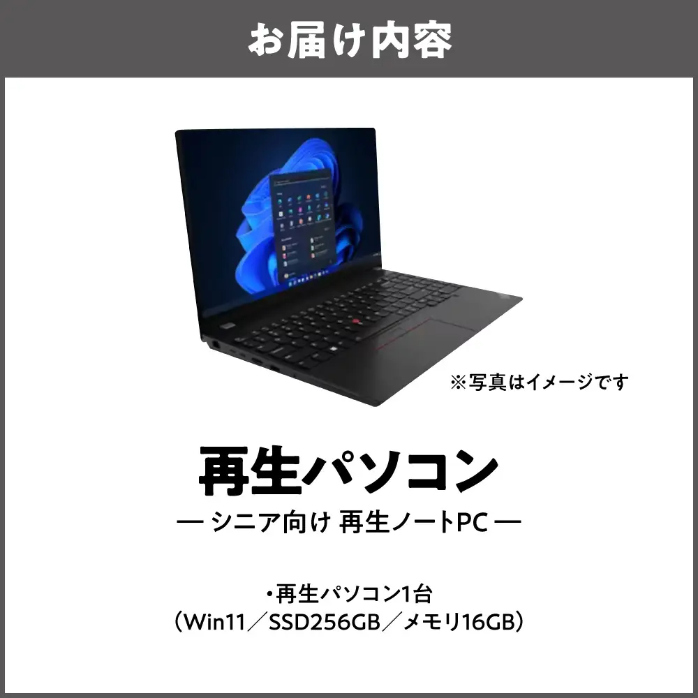 初期設定済み＋安心サポート付き　インターネット検索や動画視聴にピッタリ！「シニア向け 再生ノートPC（Win11／SSD256GB／メモリ16GB）」_OS302-0010