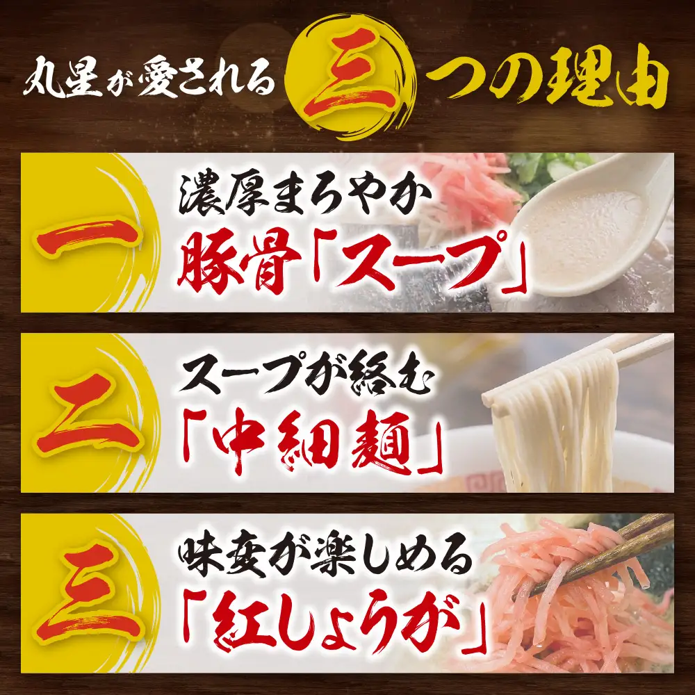 Z59-90 定期便 豚骨ラーメン 丸星ラーメン久留米 3食セット(年2回) ラーメン