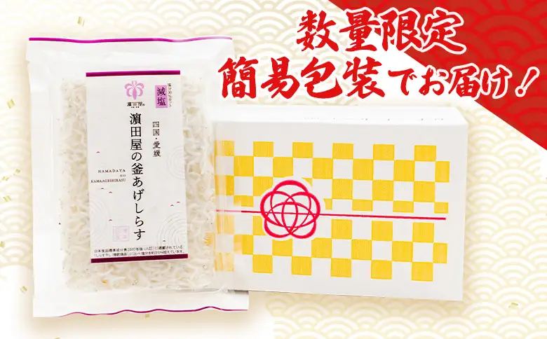 ＜老舗網元 濱田屋の釜あげしらす 計1.1kg（100g×11袋）＞『1か月以内に順次出荷予定』 減塩 数量限定 化粧箱 簡易包装 選べる 釜揚げ シラス じゃこ 海鮮 海産物 丼 小魚 乾物 小分け カルシウム 国産 マルヨシ水産 愛媛県 西予市【冷凍】AMS0018