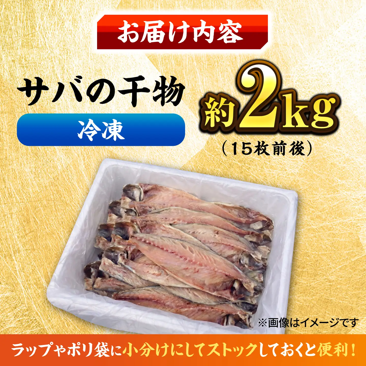 【訳あり】サバ 干物 約2.0kg　[AKCX018]  サバ