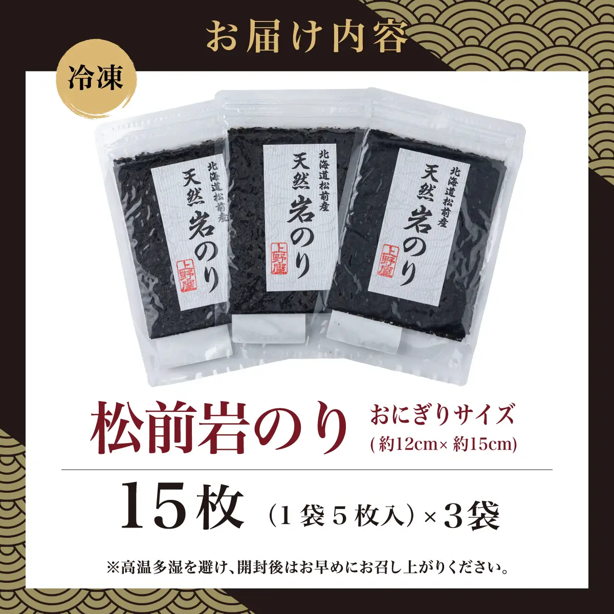《希少・期間限定》 松前岩のり おにぎりサイズ (約12cm×約15cm) 1袋(5枚入り) × 3袋 計15枚 上野屋 冷凍 高級 上質 天然 海苔 のり ごはんのおとも 海苔弁当 おにぎり おむすび 味噌汁 佃煮 絶品 国産 道産 北海道産 お取り寄せ グルメ 北海道 松前町 送料無料 MATB032