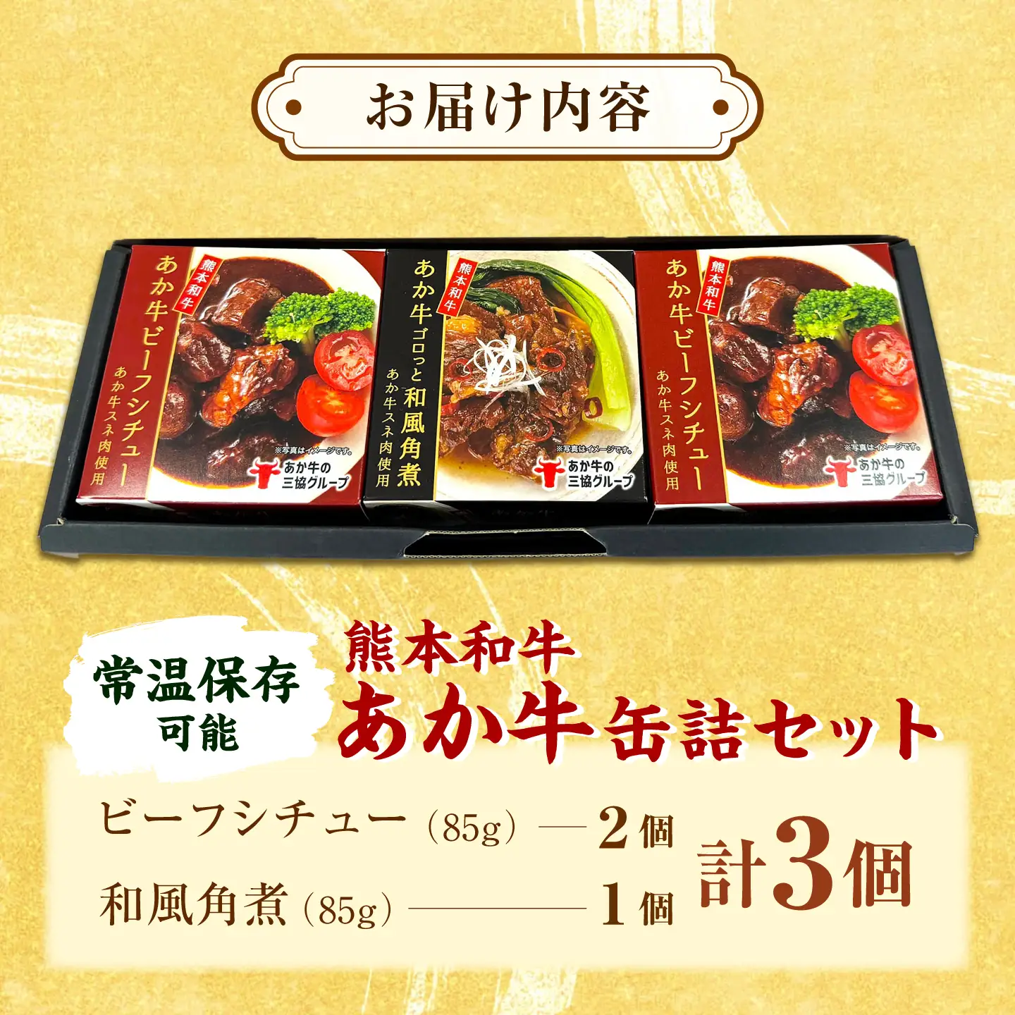 熊本和牛あか牛缶詰 計3個セット(ビーフシチュー×2，和風角煮×1) / あか牛 牛肉 缶詰 ビーフシチュー 角煮 熊本 菊陽 ローリングストック 備蓄 常温 長期保存 詰め合わせ 【有限会社 三協畜産】[BHAS102]