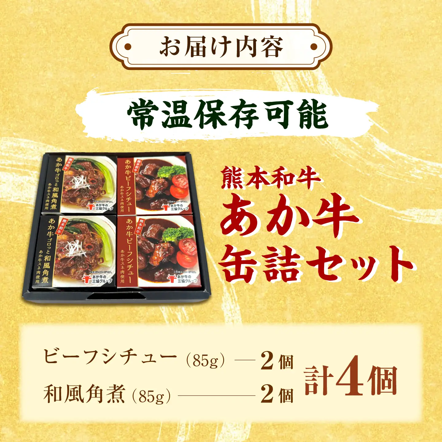 熊本和牛あか牛缶詰 計4個セット(ビーフシチュー×2，和風角煮×2) / あか牛 牛肉 缶詰 ビーフシチュー 角煮 熊本 菊陽 ローリングストック 備蓄 常温 長期保存 詰め合わせ 【有限会社 三協畜産】[BHAS103]