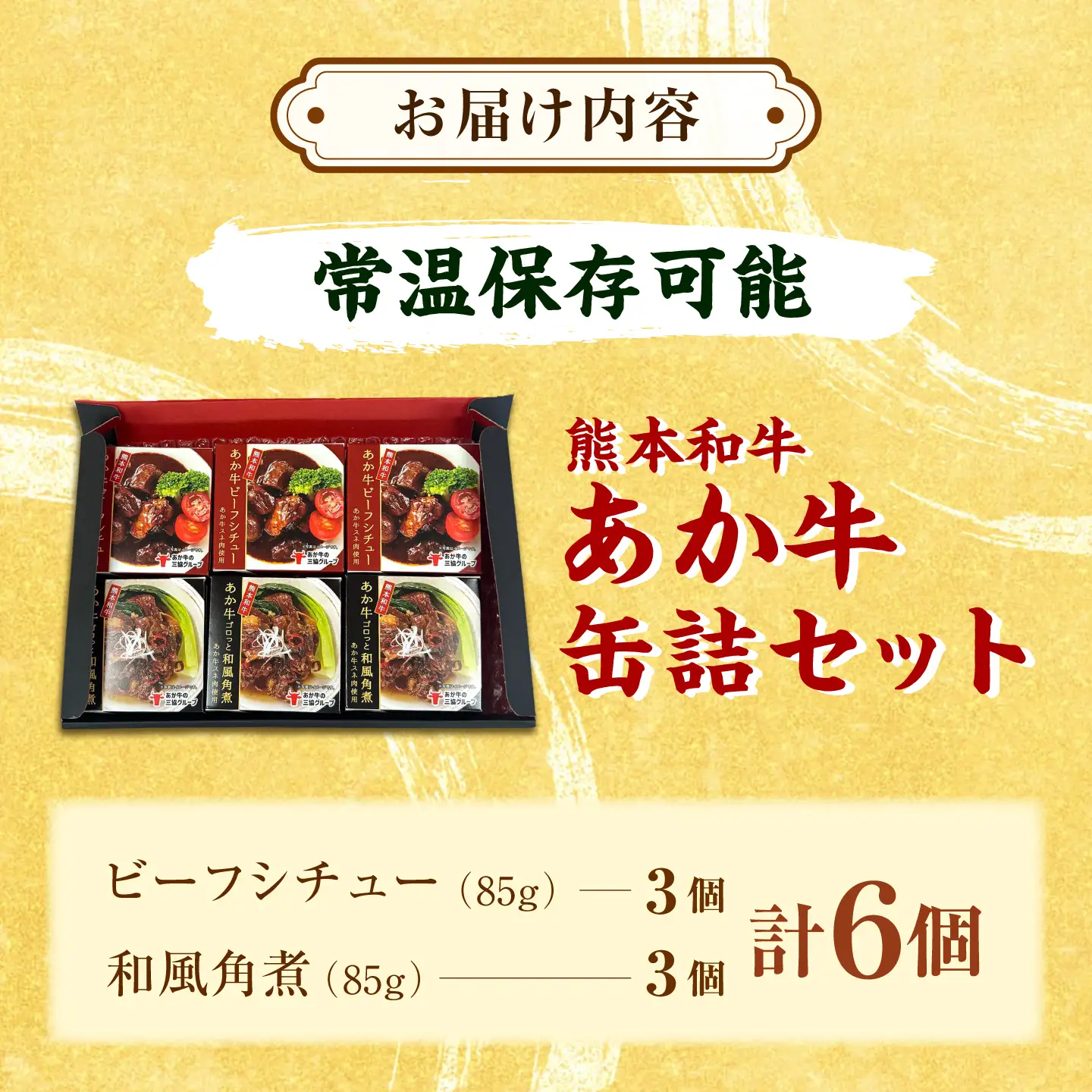 熊本和牛あか牛缶詰 計6個セット(ビーフシチュー×3，和風角煮×3) / あか牛 牛肉 缶詰 ビーフシチュー 角煮 熊本 菊陽 ローリングストック 備蓄 常温 長期保存 詰め合わせ 【有限会社 三協畜産】[BHAS104]