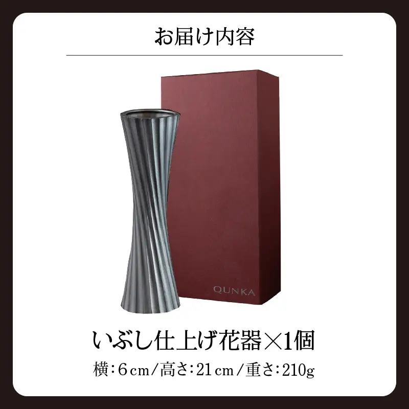 いぶし瓦の美しさをくらしのなかで愛でる　QUNKA花器「順風」_79-409
