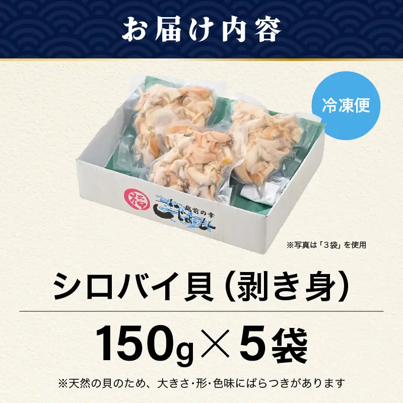 【先行予約】越前町産 天然 シロバイ貝むき身 150g×5袋【2026年11月中旬より順次発送】【冷凍】 [e15-b020]