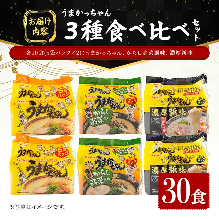 うまかっちゃん 3種食べ比べセット (30食) 麺 麺類 豚骨ラーメン 九州 豚骨 白濁スープ 即席ラーメン お手軽 インスタント 袋麺 簡単調理 福岡県 セット お楽しみ ポークオイル 【FUKUOKA MIOTSUKUSHI】as55-044