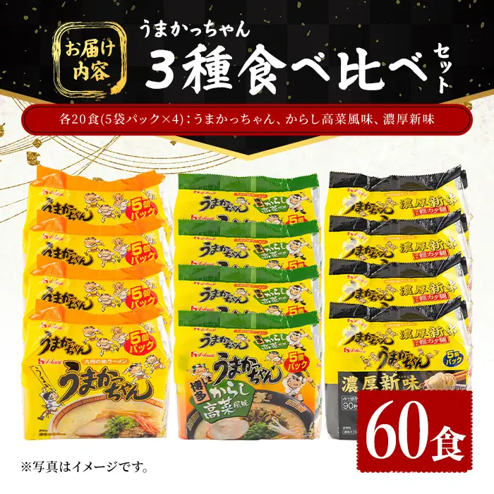 うまかっちゃん 3種食べ比べセット (60食) 麺 麺類 豚骨ラーメン 九州 豚骨 白濁スープ 即席ラーメン お手軽 インスタント 袋麺 簡単調理 福岡県 セット お楽しみ ポークオイル 【FUKUOKA MIOTSUKUSHI】as55-045