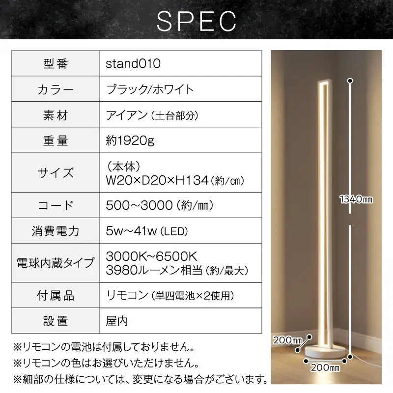 インテリアに溶け込む、シンプルデザインのLEDスタンドライト｜でんらい stand010 LED スタンドライト 照明 選べる カラー コード 長さ ブラック ホワイト ライト フロアライト フロアスタンド フロアランプ スタンド照明 間接照明 ナイトライト リモコン インテリア おしゃれ 愛知県 小牧市 送料無料 [172C28]