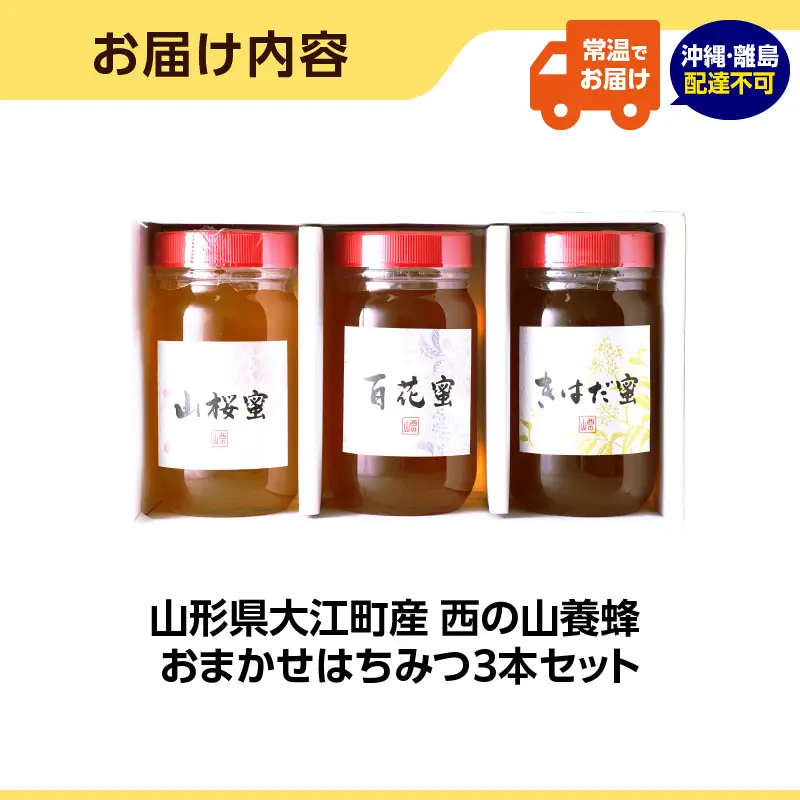 山形県大江町 西の山養蜂 生はちみつ（ピュアハニー）3本セット 004-021