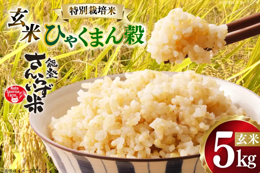 米 令和8年産 特別栽培米 ひゃくまん穀 5kg 玄米