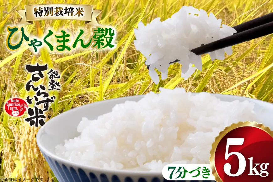 米 令和8年産 特別栽培米 ひゃくまん穀 5kg 7分づき