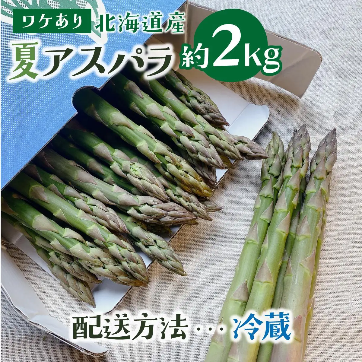 ＜先行予約＞【訳あり品】あまーい！北海道産夏アスパラ 2kg【ffk-007】北海道 伊達市 野菜 新鮮 アスパラガス ふるさと納税 送料無料