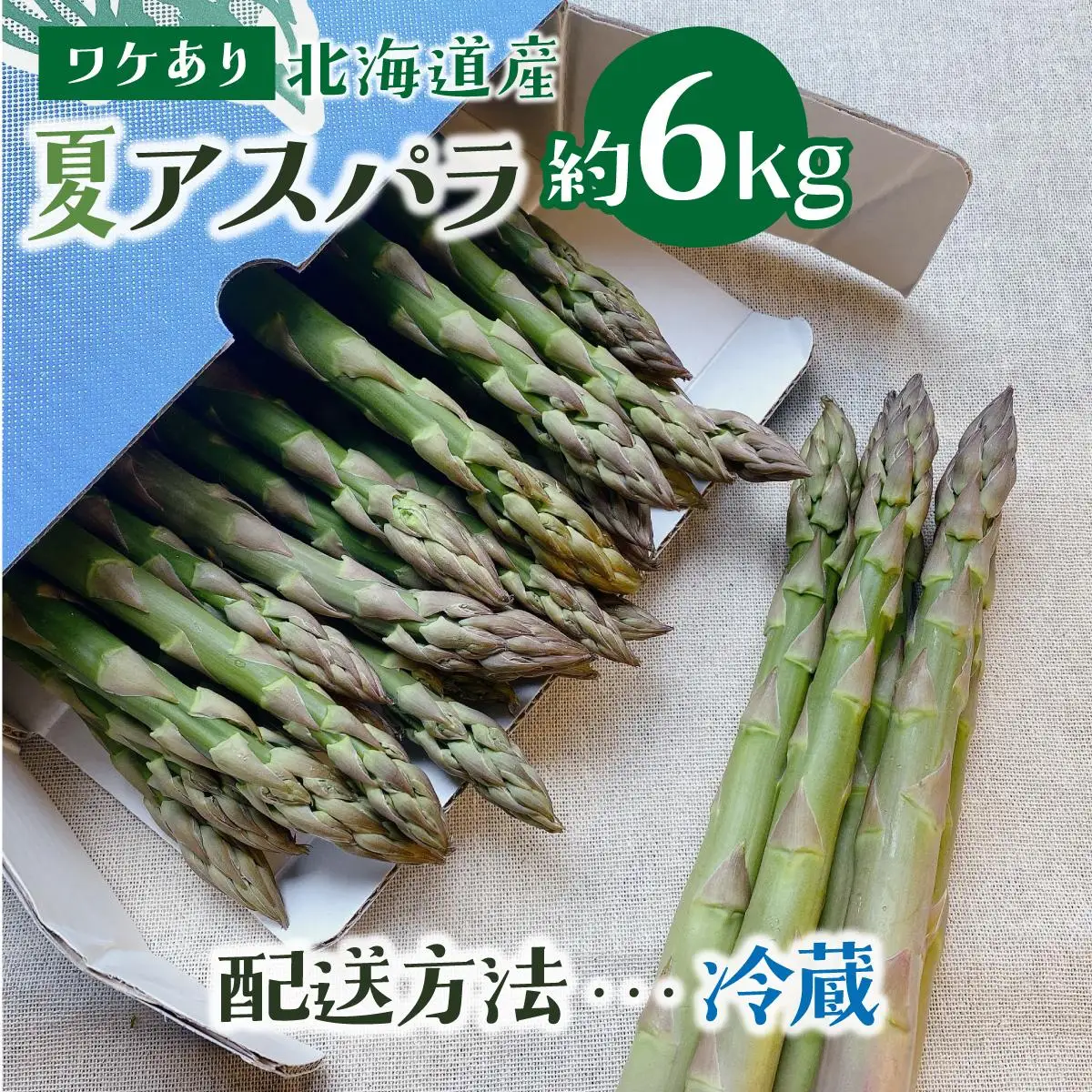 ＜先行予約＞【訳あり品】あまーい！北海道産夏アスパラ 6kg【ffk-009】北海道 伊達市 野菜 新鮮 アスパラガス ふるさと納税 送料無料
