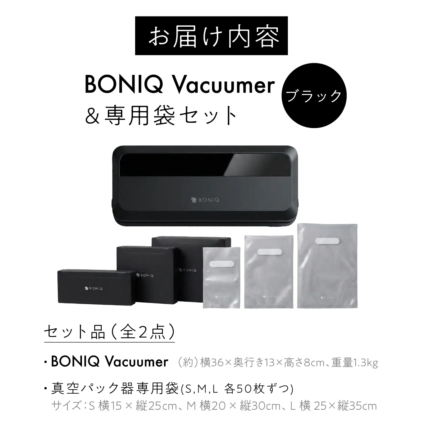 真空パック器 BONIQ Vacuumer ブラック（真空パック器＆専用袋のセット）[ASCL012]