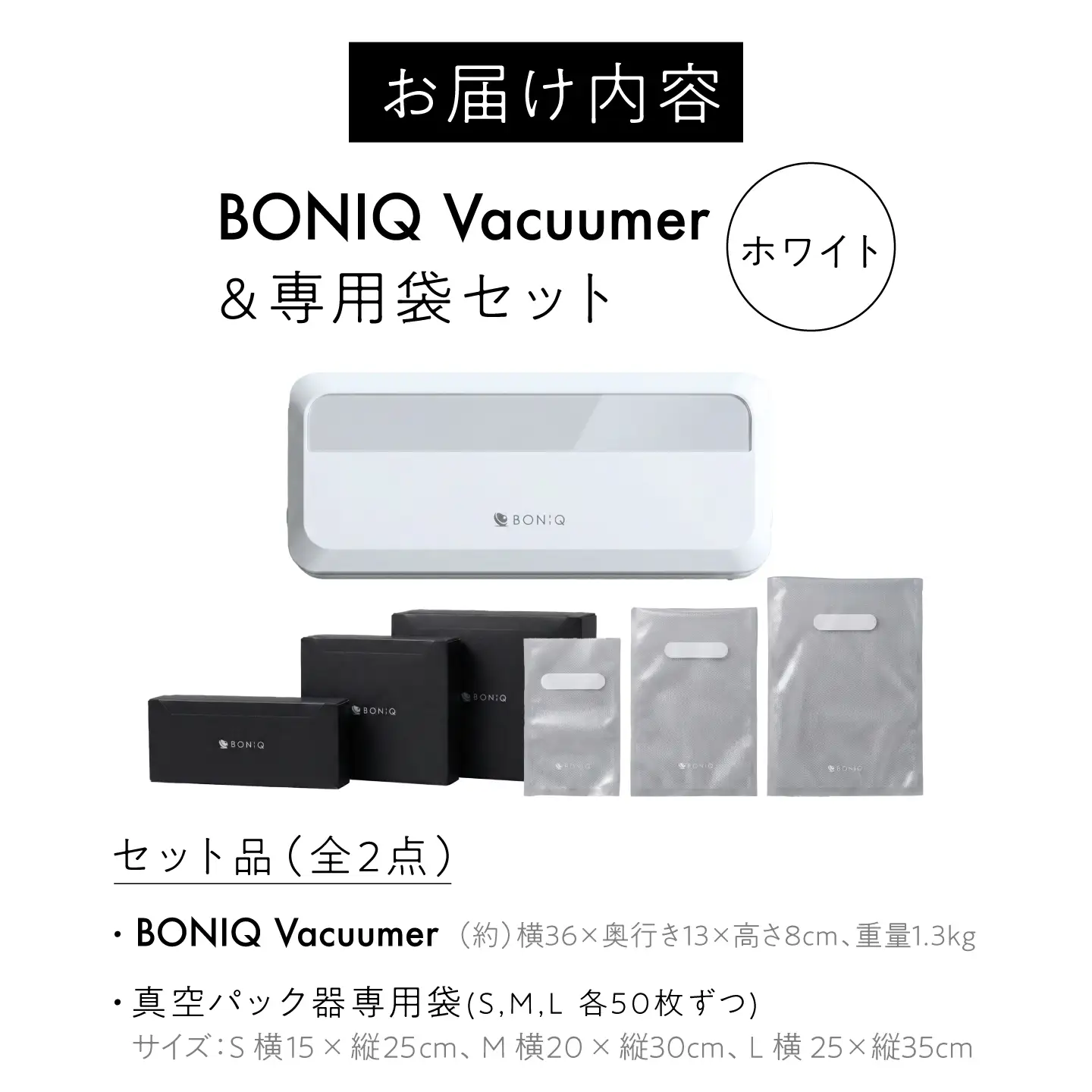 真空パック器 BONIQ Vacuumer ホワイト（真空パック器＆専用袋のセット）[ASCL013]
