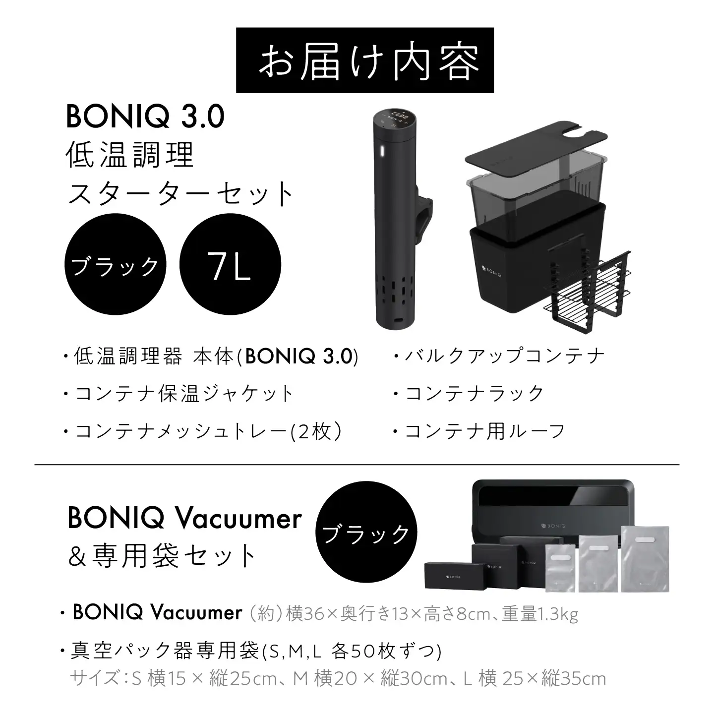 BONIQ 3.0 Save Your Food Set ブラック 7L（真空低温調理スターターセット）[ASCL014]