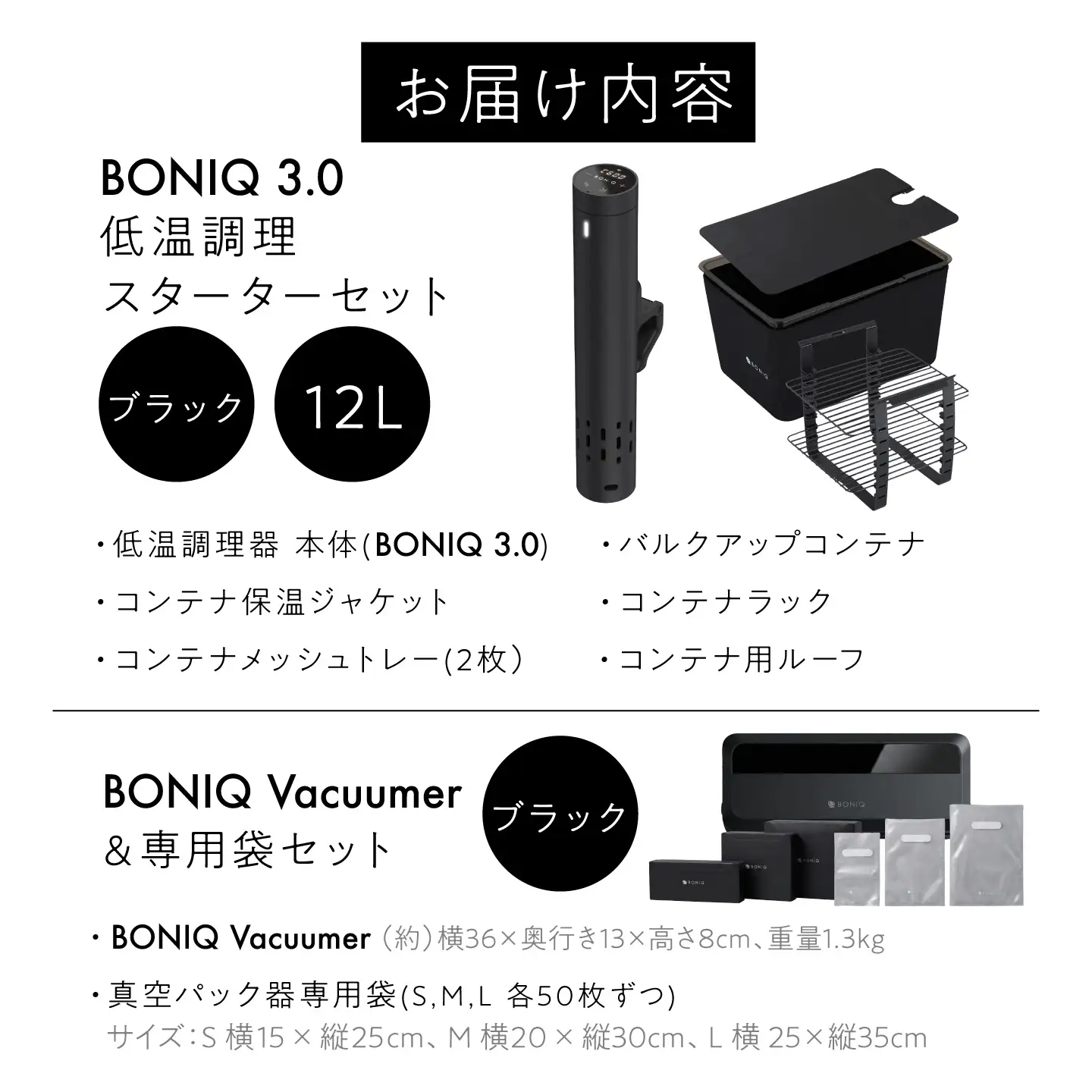 BONIQ 3.0 Save Your Food Set ブラック 12L（真空低温調理スターターセット）[ASCL016]