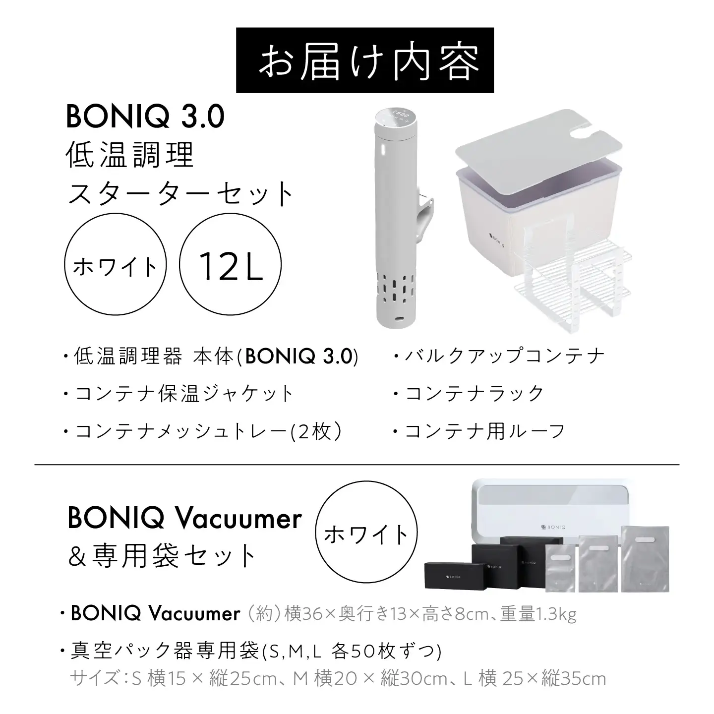 BONIQ 3.0 Save Your Food Set ホワイト 12L（真空低温調理スターターセット）[ASCL017]
