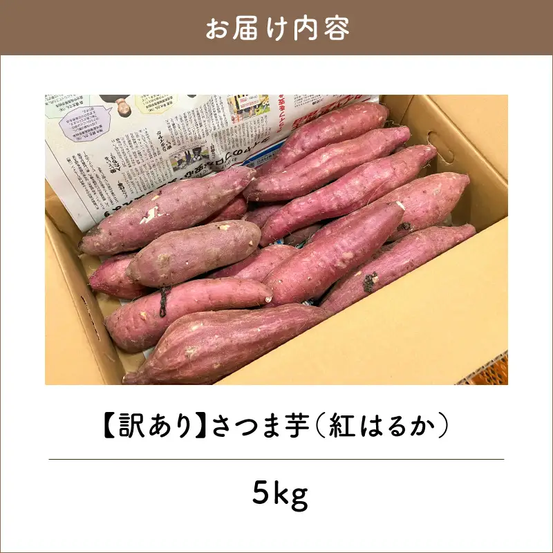 ＜訳あり＞さつま芋（紅はるか）5kg K396-001 期間限定 限定 さつまいも サツマイモ 薩摩芋