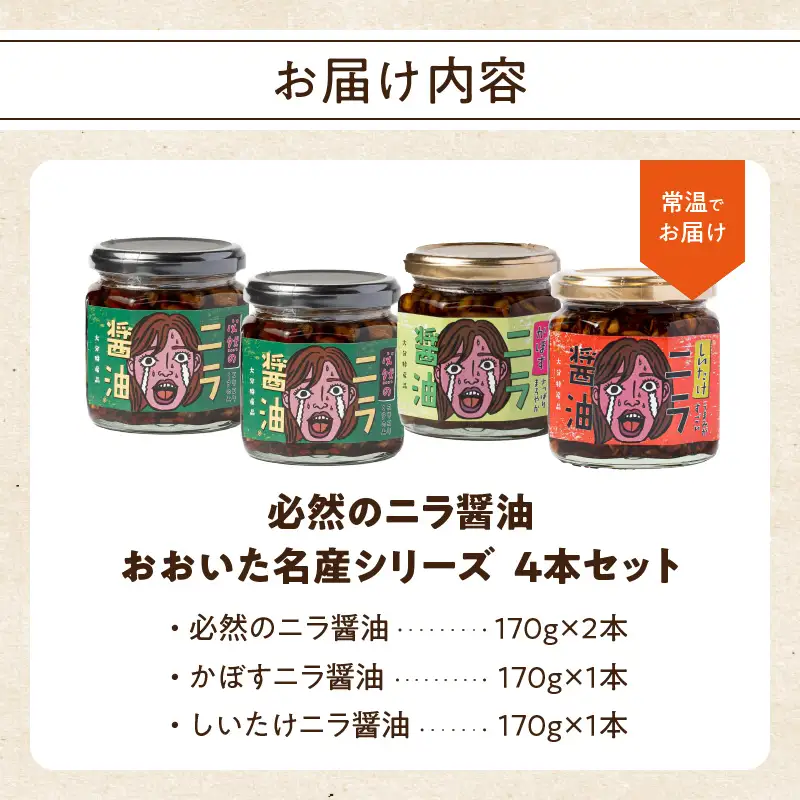 おおいた名産シリーズ ニラ醤油3種4本セット K01033