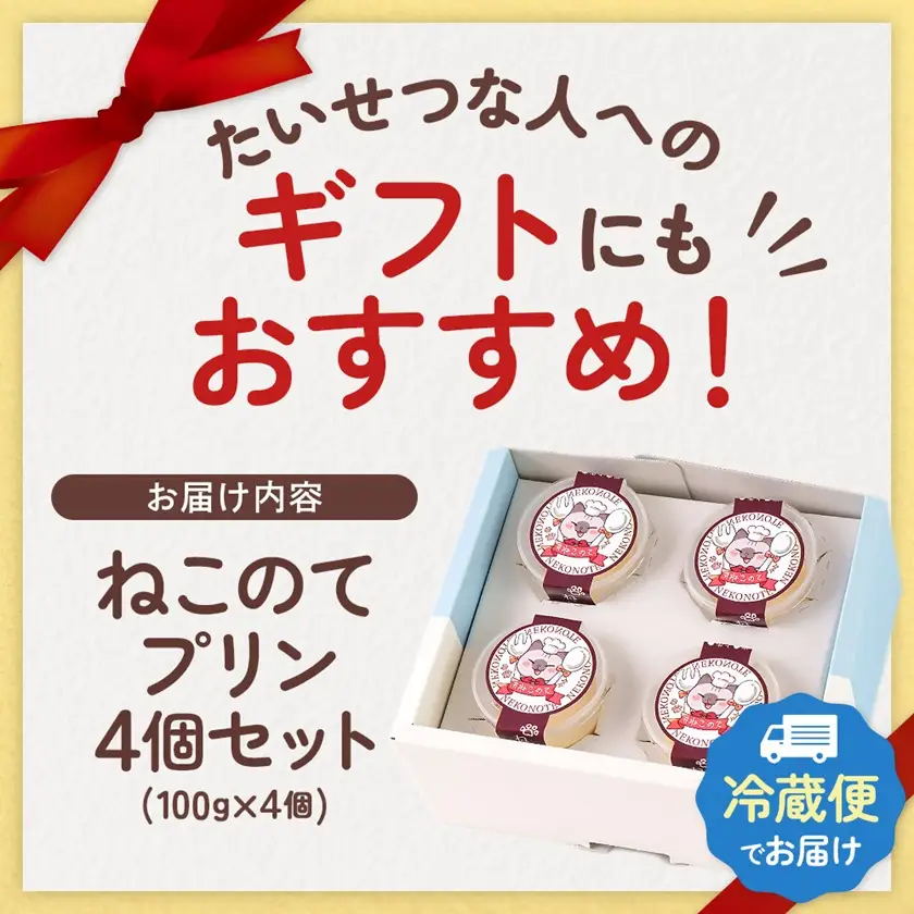 ねこのてプリン 計400g(100g×4個)【配送不可地域：離島】【1726932】