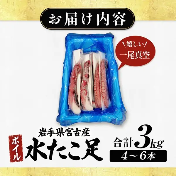 水タコボイル足　3kg　真空【配送不可地域：離島】【1731292】